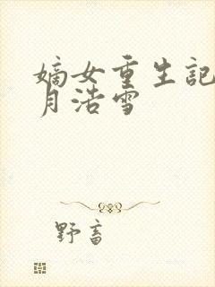 嫡女重生记 六月浩雪