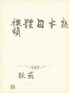 裸体日本熟女视频