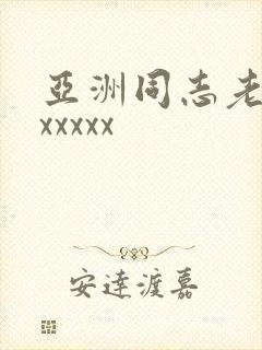 亚洲同志老头xxxxxx