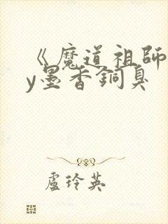 《魔道祖师》by墨香铜臭
