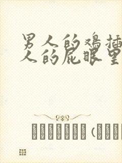 男人的鸡插入女人的屁眼里