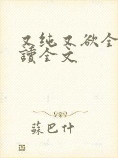 又纯又欲全文阅读全文封面