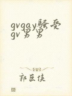 gvgay骚受gv男男
