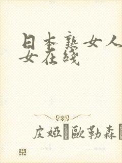 日本熟女人妻痴女在线