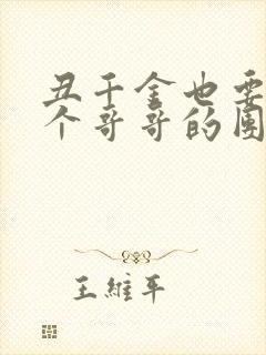 丑千金也要当七个哥哥的团宠小说阅读无弹窗