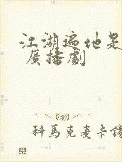 江湖遍地是奇葩 广播剧封面