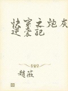 快穿之炮灰女配逆袭记