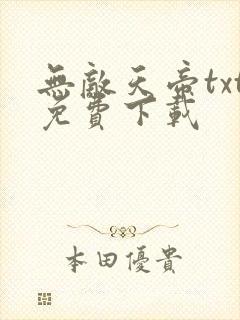 无敌天帝txt免费下载封面