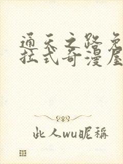 通天之路免费下拉式奇漫屋