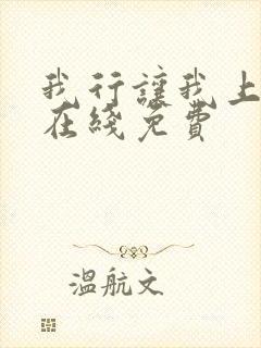 我行让我上小说在线免费封面