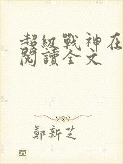 超级战神在都市阅读全文