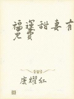 福运甜妻有空间免费