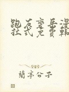 跑友变岳漫画下拉式免费韩漫