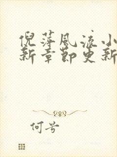 倪萍风流小说最新章节更新时间