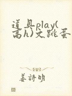 道具play(高h)文跳蛋