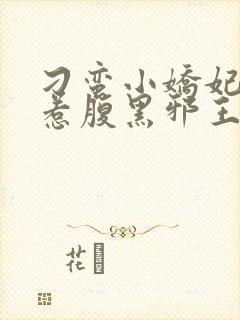 刁蛮小娇妃:误惹腹黑邪王