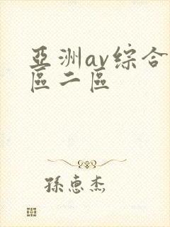 亚洲av综合一区二区封面