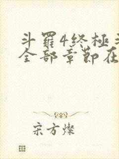 斗罗4终极斗罗全部章节在线阅读