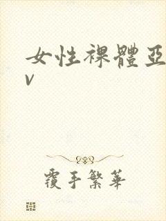 女性裸体亚洲av