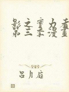 影之实力者暗影第三季漫画