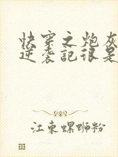 快穿之炮灰女配逆袭记很是矫情小说