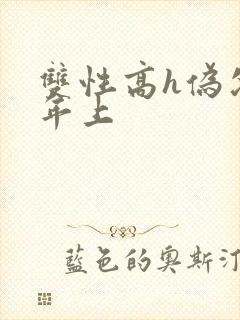 双性高h伪父子年上