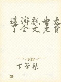 这游戏也太真实了全文免费阅读