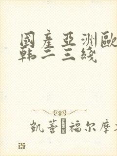 国产亚洲欧美日韩二三线