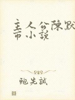 主人公陈默的都市小说