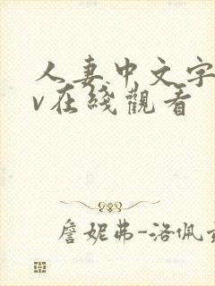 人妻中文字幕av在线观看封面