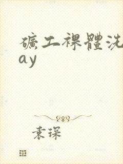 矿工裸体洗澡gay