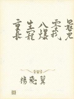 重生八零最猛首长宠爆我免费阅读