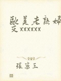 欧美老熟妇乱大交xxxxxx