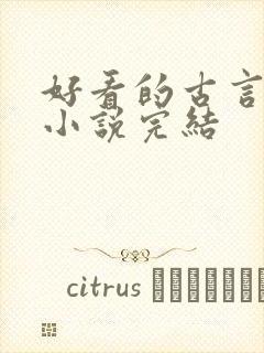 好看的古言重生小说完结封面