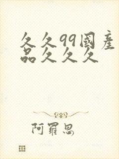 久久99国产精品久久久