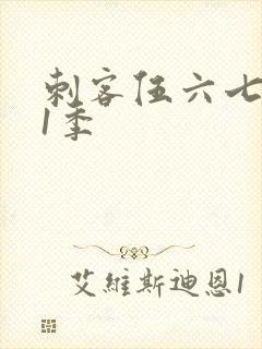 刺客伍六七第季1季