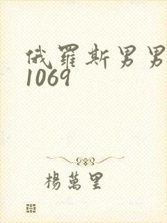 俄罗斯男男激情1069