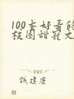 100本好看的校园甜宠文