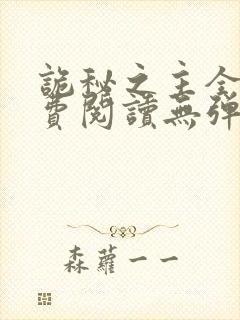 诡秘之主全文免费阅读无弹窗无广告