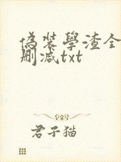 伪装学渣全文未删减txt