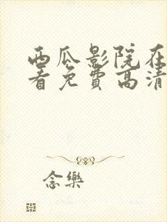 西瓜影院在线观看免费高清电视剧我是刑警封面