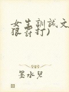 女生训诫文(超狠罚打)