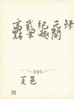 高武纪元烽仙顶点笔趣阁