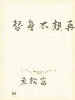 替身不想再玩了封面