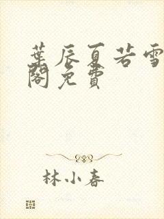 叶辰夏若雪笔趣阁免费封面