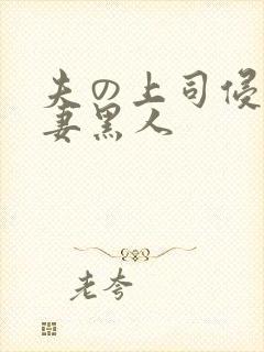 夫の上司侵犯人妻黑人封面