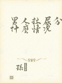 男人拉尿分叉是什么情况