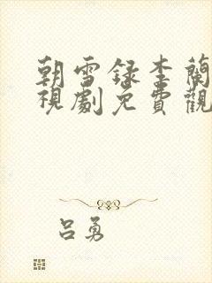 朝雪录李兰迪电视剧免费观看