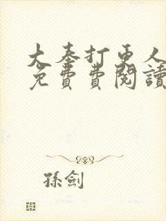 大奉打更人全文免费费阅读