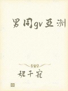 男同gv亚洲